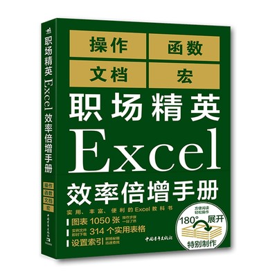 ML 职场精英Excel效率倍增手册 9787515359809 中国青年 日经PC21