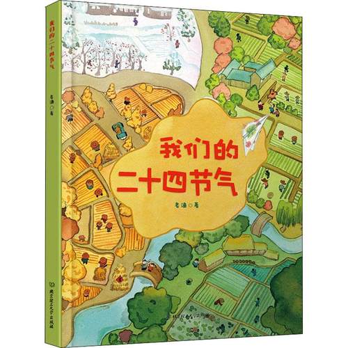 正版 我们的二十四节气 9787568251068 北京理工大学出版社有限责任公司