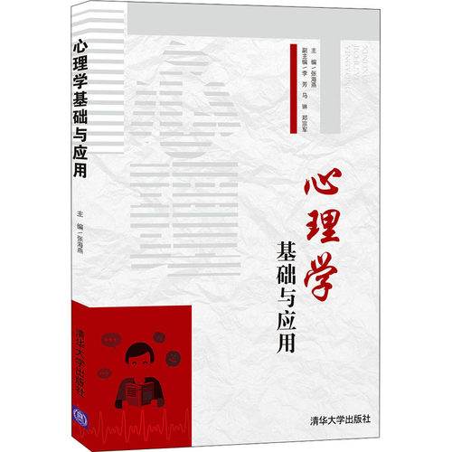 正版 心理学基础与应用 9787302575610 清华大学出版社