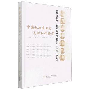 RH唐耀成俊卿朱惠方柯病凡葛明裕申宗圻王恺年谱 9787521920925中国林业无