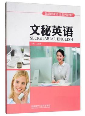 正版 文秘英语（附光盘）/创新职业英语系列教材  [Secretarial English] 9787513572330 出版社