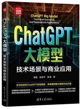 正版 CHATGPT大模型：技术场景与商业应用 9787302648178 清华大学出版社