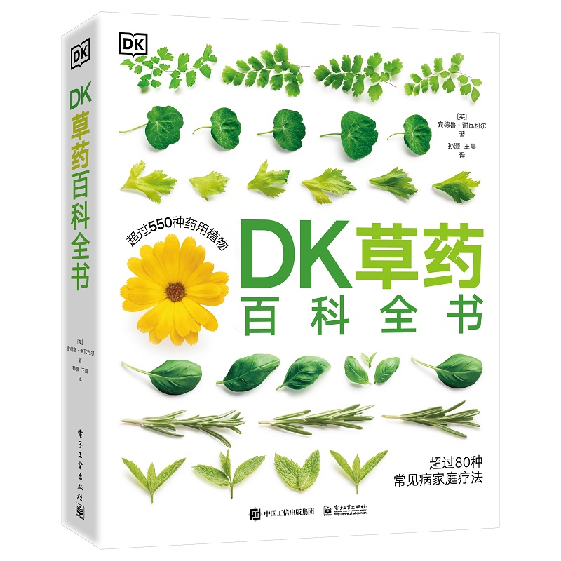 正版 DK草药百科全书 9787121454059 电子工业出版社