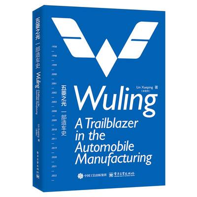 正版 五菱之光：一部造车史(Wuling:ATrailblazerintheAutomobileManufacturing) 9787121500015 电子工业