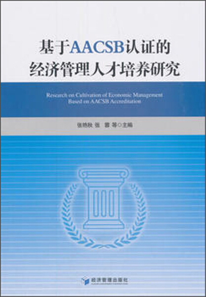 XL 基于AACSB认证的经济管理人才培养研究 978750965865