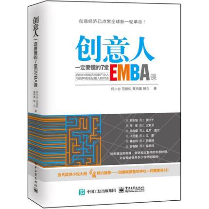 正版 创意人一定要懂的7堂EMBA课 9787121268380 电子工业出版社