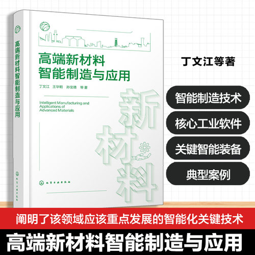 正版 高端新材料智能制造与应用 9787122460684 化学工业出版社