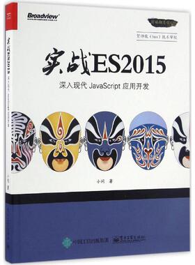 正版 实战ES2015 9787121300189 电子工业出版社