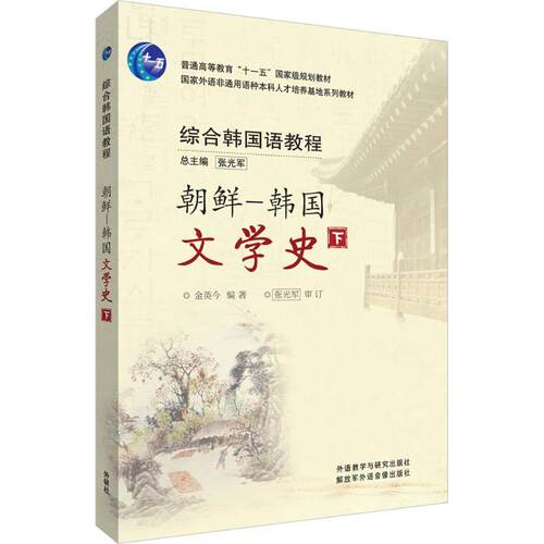 正版 朝鲜-韩国文学史（下） 9787513501316 外语教学与研究出版社