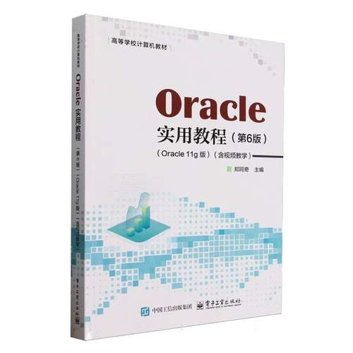 正版 Oracle实用教程(第6版)(Oracle11g版)(含视频教学) 9787121502606 电子工业