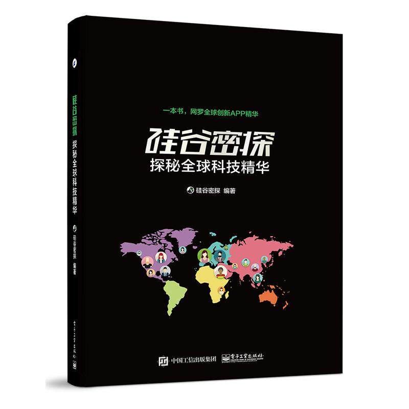 正版 硅谷密探：探秘优选科技精华 9787121287541 电子工业出版社