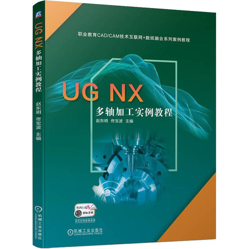 正版 UG NX多轴加工实例教程 9787111710073 机械工业出版社