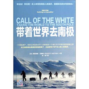 正版 带着世界去南极 9787515808680 工商联
