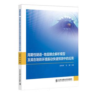正版 周期性隧道-地层耦合解析模型及其在地铁环境振动快速预测中的应用 9787512154889 北京交通大学