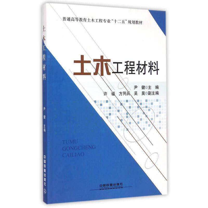 正版 教材土木工程材料 9787113188658 出版社