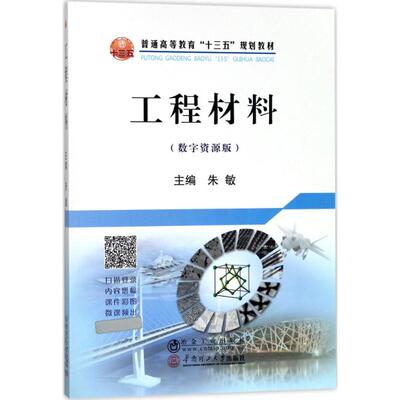 正版 工程材料（数字资源版） 9787502477257 冶金工业出版社