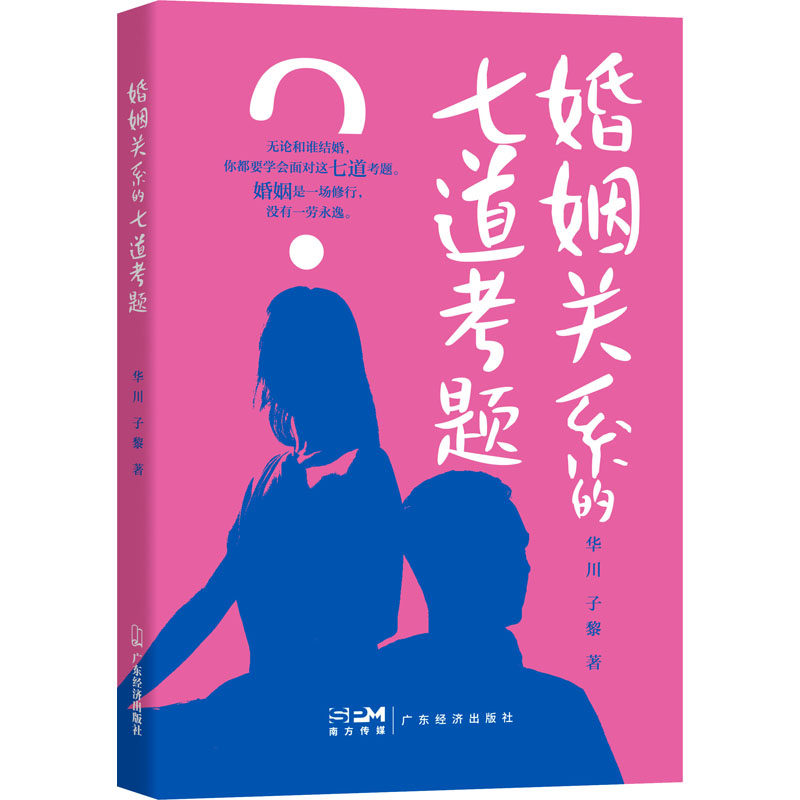 正版 婚姻关系的七道考题 9787545483154 广东经济出版社