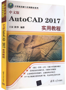 正版 中文版AutoCAD 2017实用教程 9787302454878 清华大学出版社