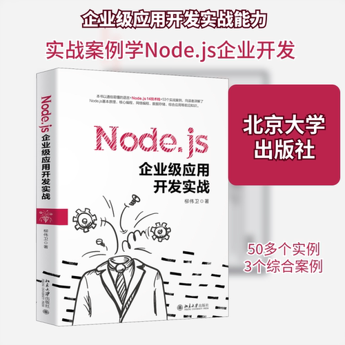 正版 Node.js企业级应用开发实战 9787301251898 北京大学出版社