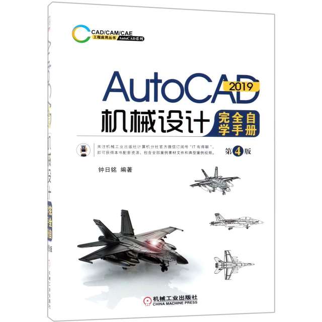 正版 AutoCAD2019机械设计完全自学手册(第4版)/AutoCAD系列/CADCAMCAE工程应用丛书 9787111624394 机械工业
