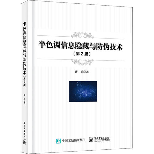 正版 半色调信息隐藏与防伪技术(D2版) 9787121420559 电子工业出版社