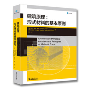 材料 形式 基本原则 9787561870020 社 正版 天津大学出版 建筑原理