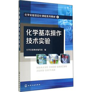 化学工业出版 9787122216892 社 化学实验项目化课程系列教材：化学基本操作技术实验 正版