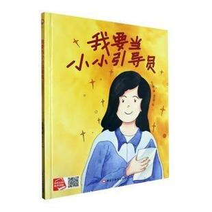 正版 我要当小小引导员何文楠黑龙江社9787559390844 9787559390844 黑龙江美术出版社