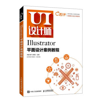 正版 ILLUSTRATOR平面设计案例教程 9787115604613 人民邮电出版社