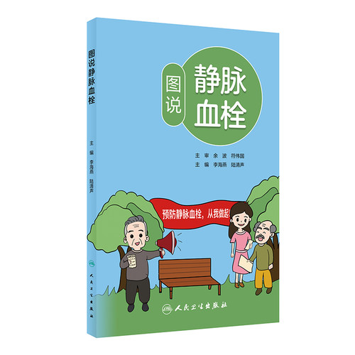 正版 图说静脉血栓 9787117362467 人民卫生出版社