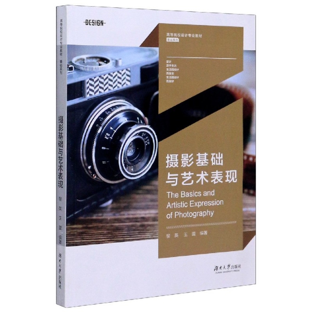 正版  摄影基础与艺术表现 9787566719089  湖南大学出版社