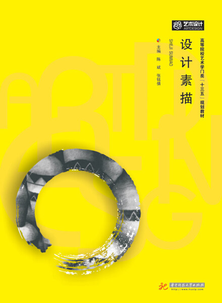 yd 设计素描 专著 陈斌,张铭倩主编 she ji su miao 9787568025225