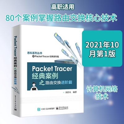正版 Packet Tracer经典案例之路由交换进阶篇 9787121421624 电子工业出版社