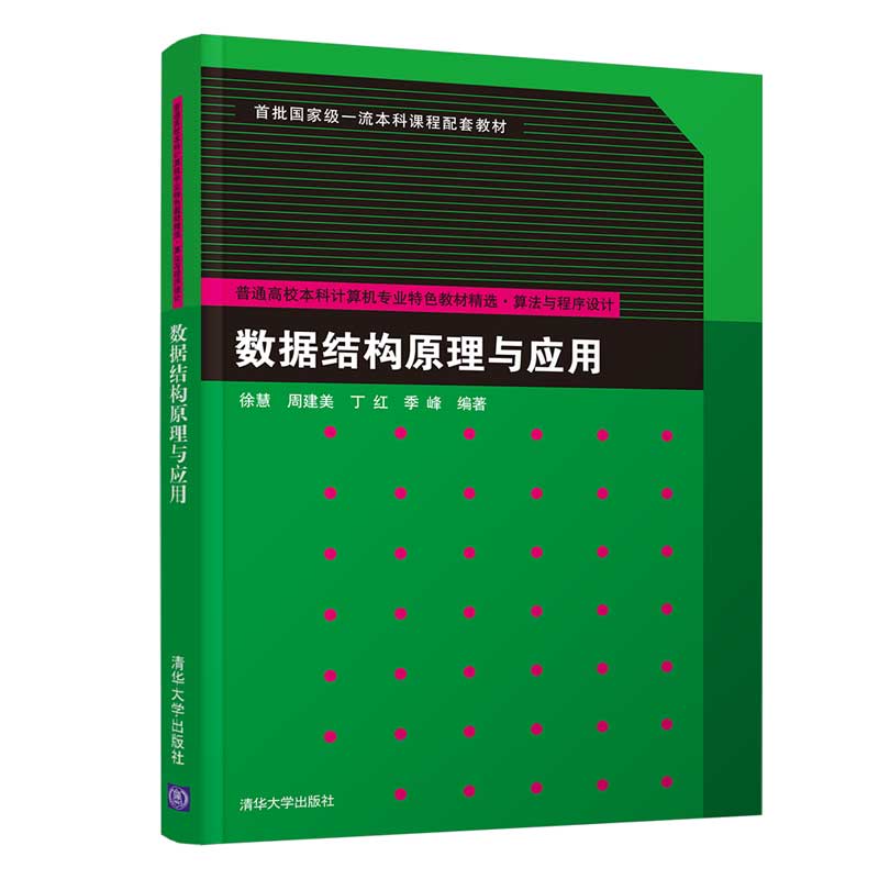 正版 数据结构原理与应用 9787302589327 清华大学出版社