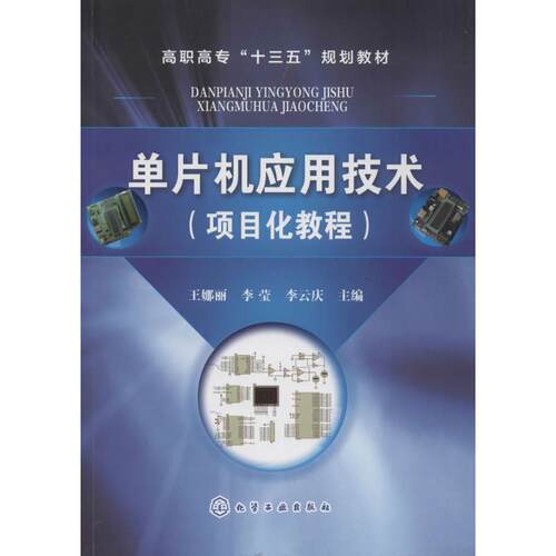 正版 单片机应用技术(项目化教程) 9787122323057 化学工业出版社