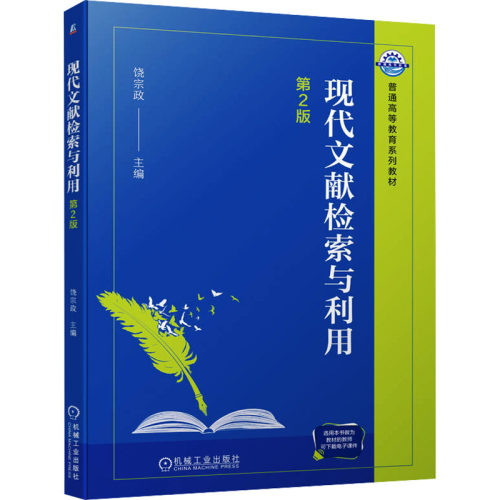 正版 现代文献检索与利用 第2版 9787111749301 机械工业出版社