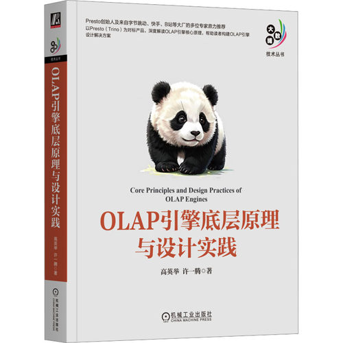 正版 OLAP引擎底层原理与设计实践 9787111769842 机械工业出版社