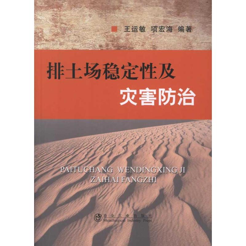 正版 排土场稳定性及灾害防治 9787502458645 冶金工业出版社