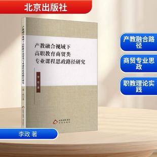 正版 产教融合视域下高职教育商贸类专业课程思政路径研究 9787200186772 北京出版社