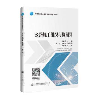 正版 公路施工组织与概预算 9787114162251 人民交通出版社