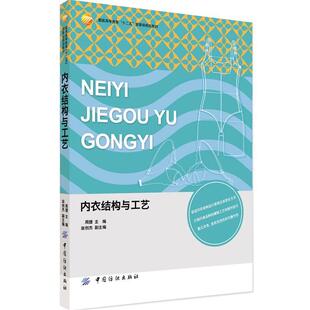 中国纺织出版 9787518028276 社 内衣结构与工艺 正版
