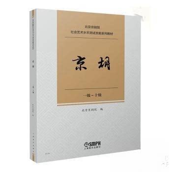 正版 北京京剧院社会艺术水平测试京剧系列教材:一级-十级:京胡 9787552323399 上海音乐出版社
