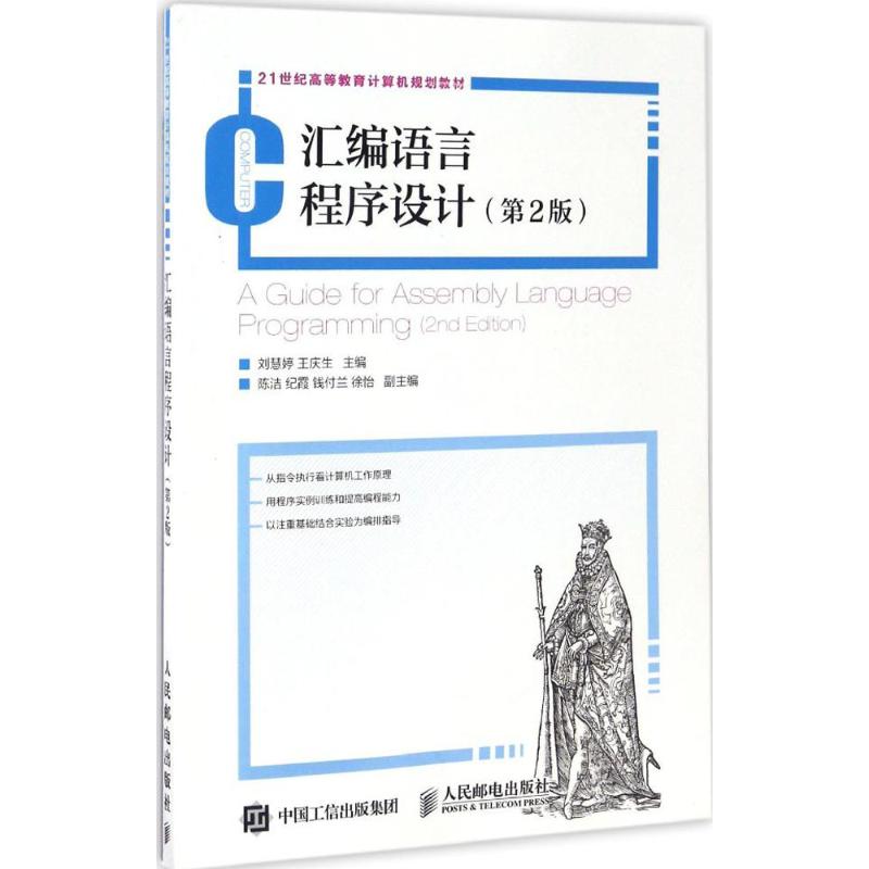 正版 汇编语言程序设计 9787115442970 人民邮电出版社