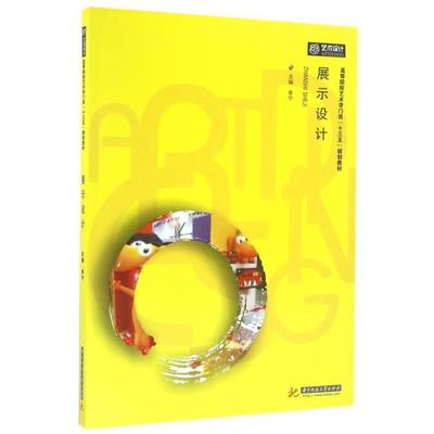 正版 展示设计(高等院校艺术学门类十三五规划教材) 9787568017572 华中科技大学