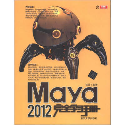 JZ Maya 2012完全学习手册 9787302292760 清华大学 铁钟