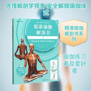 正版 精准瑜伽解剖书 9787511369994 中国华侨出版社