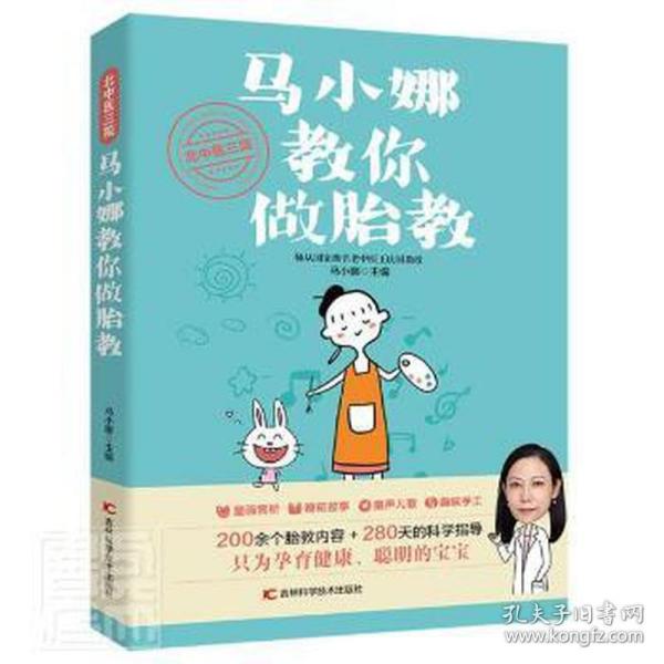正版  北中医三院马小娜教你做胎教 妇幼保健  9787557867898 吉林科学技术出版社