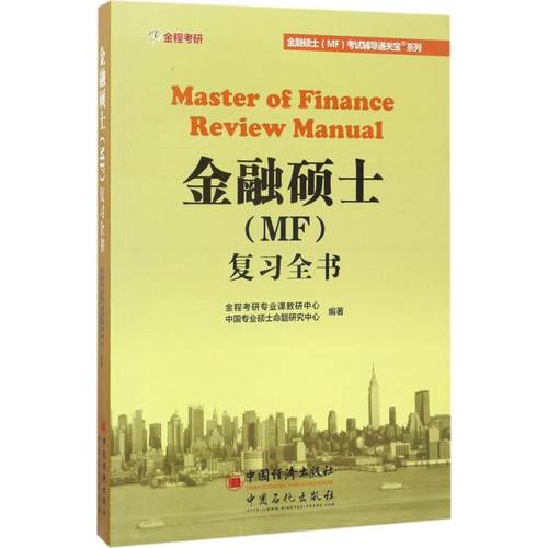 正版 金融硕士(MF)复习全书 9787511445155 中国石化出版社