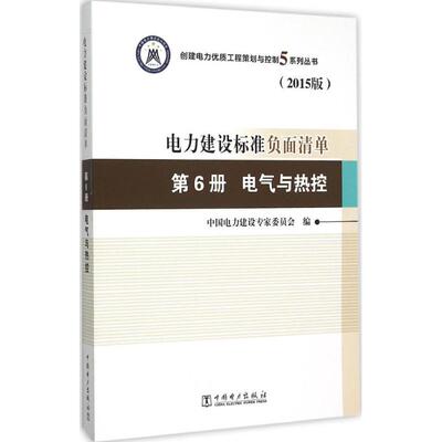 正版 电力建设标准负面清单（2015版）（第6册电气与热控） 9787512380998 中国电力出版社