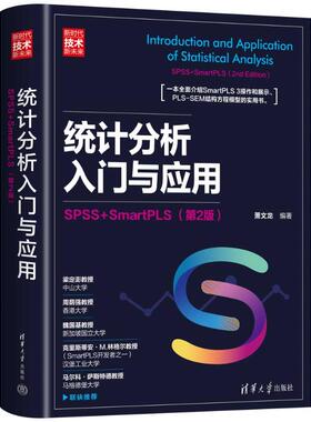 正版 统计分析入门与应用：SPSS+SMARTPLS（第2版） 9787302610038 清华大学出版社